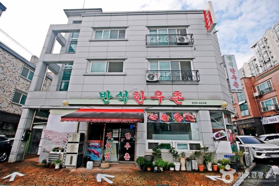 반석한우촌