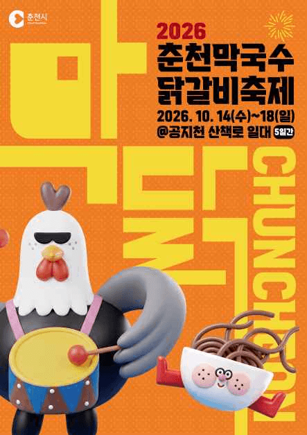 2026 춘천막국수닭갈비축제 포스터.png
