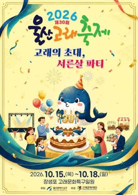 2026 울산고래축제 포스터.jpg