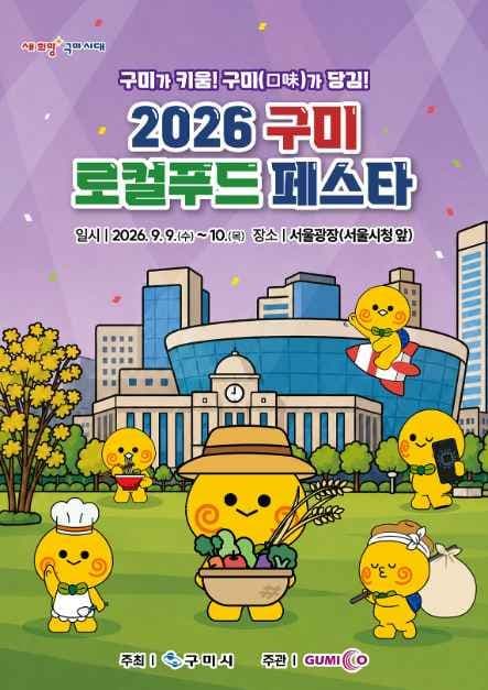 2026 구미 로컬푸드 페스타