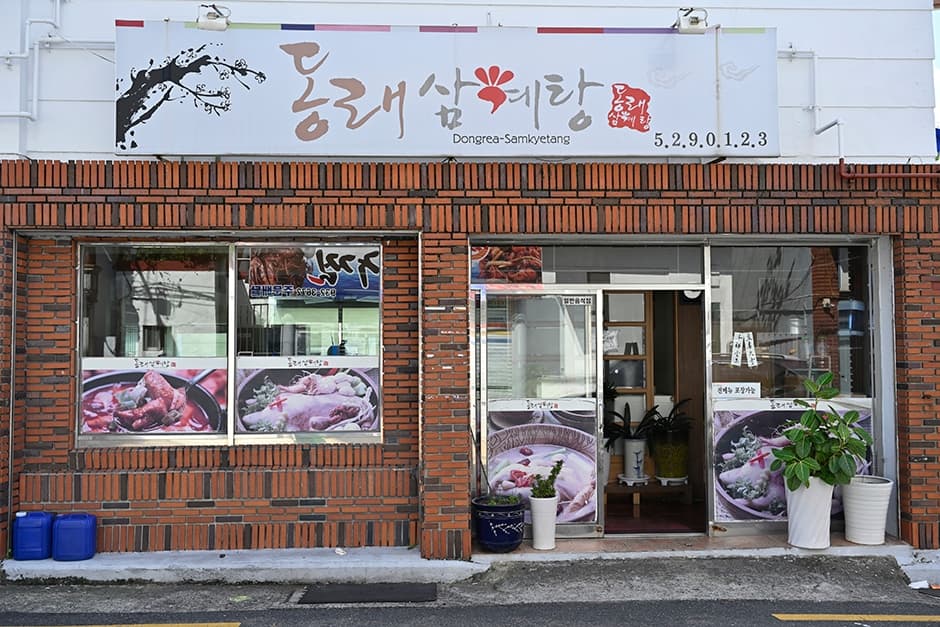 배종관동래삼계탕