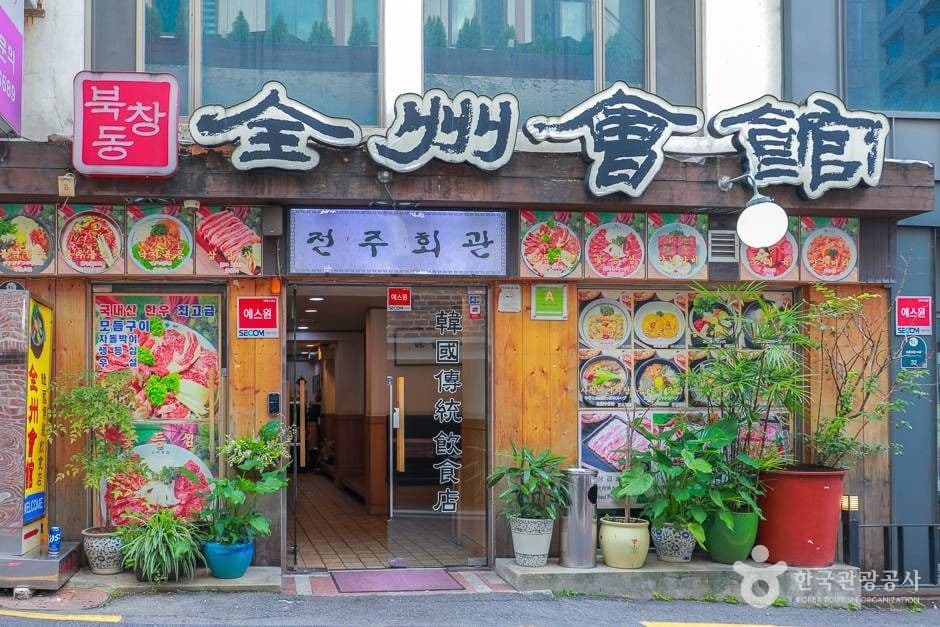 전주회관