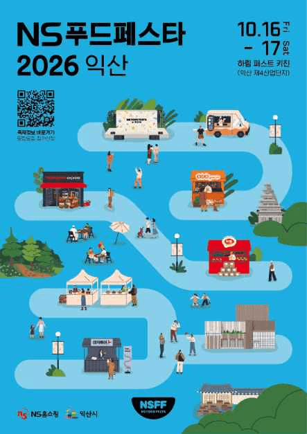 2026 NS푸드페스타 포스터.png