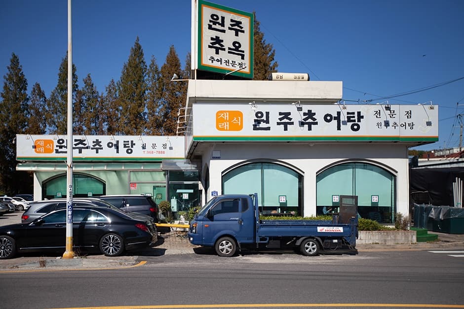 원주추옥