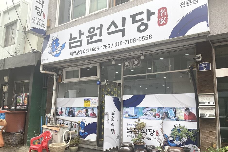 남원식당