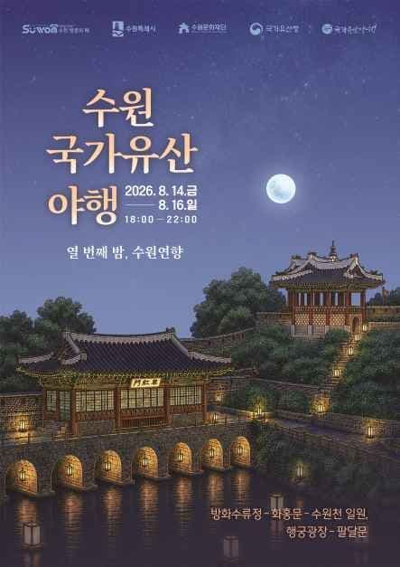 2026 수원 국가유산 야행 포스터.jpg
