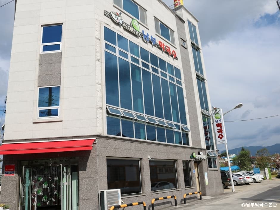 남부막국수본관