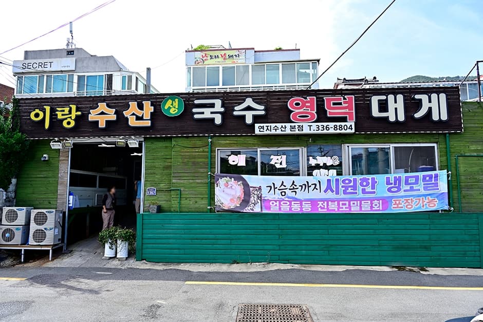 이랑수산생국수