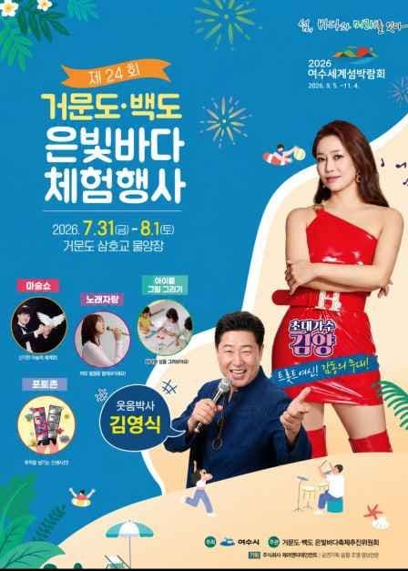 2026 거문도백도 은빛바다체험행사.jpg