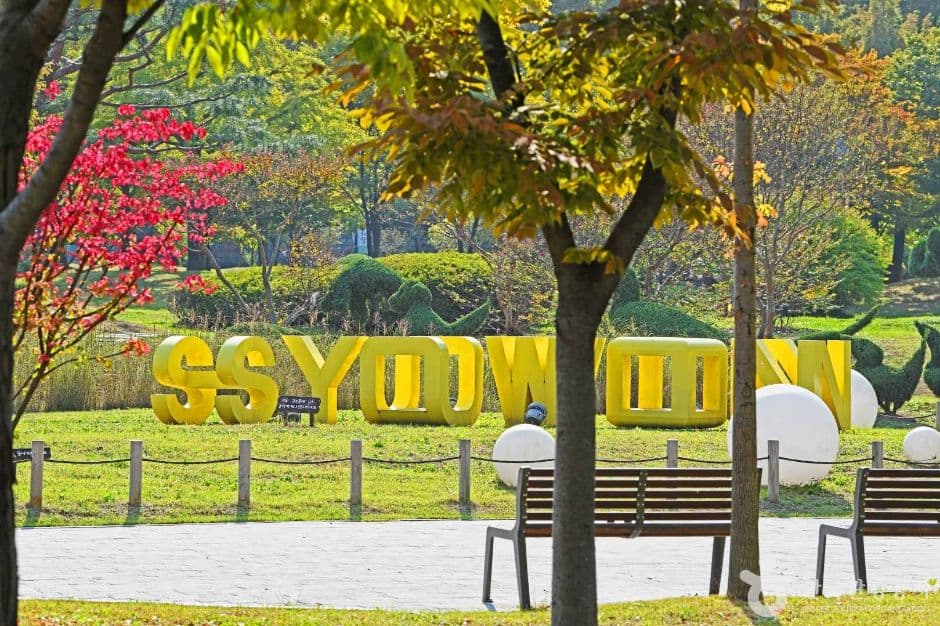 효원공원