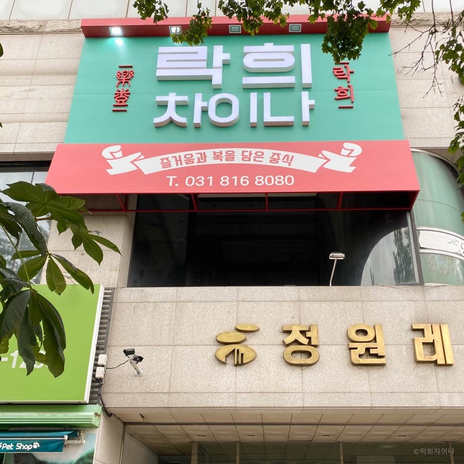 락희차이나