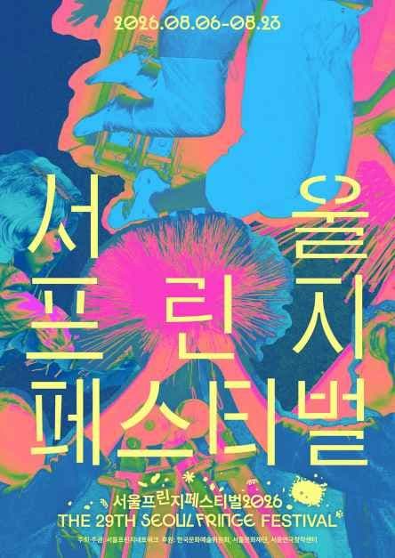 2026 서울프린지페스티벌 포스터 (1).jpg