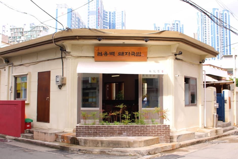 엄용백 돼지국밥