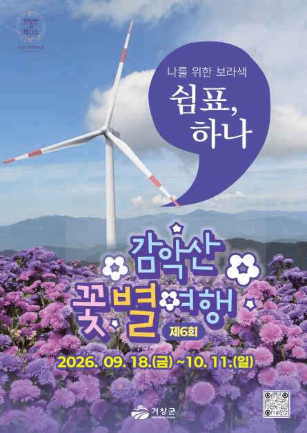 2026 감악산 꽃별 여행 포스터.png