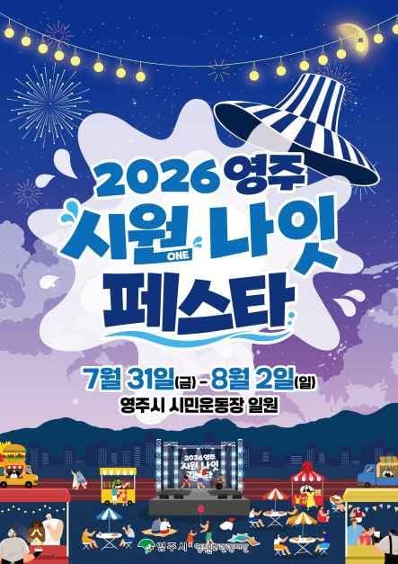 2026 영주 시원나잇페스타 포스터.jpg