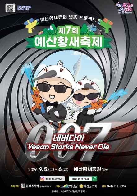 2026 예산황새축제 포스터.jpg