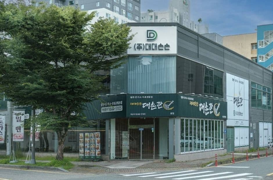 대손관 본점