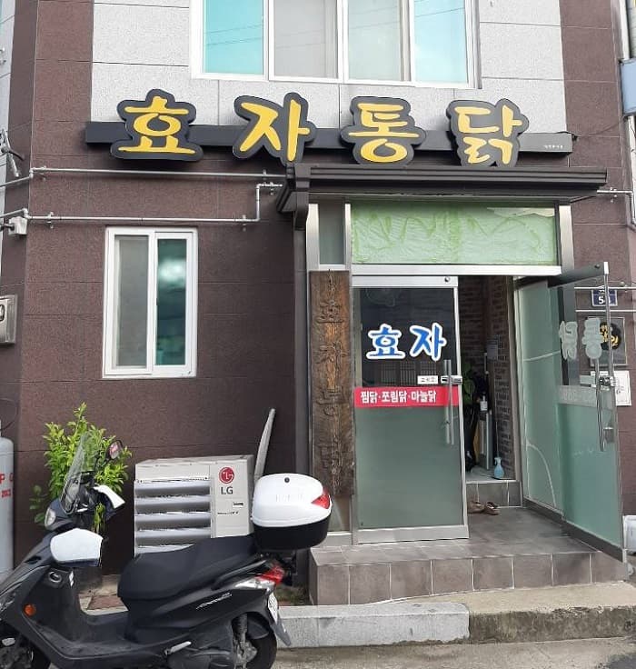 효자통닭