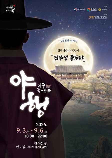 2026 진주국가유산야행 포스터.jpg