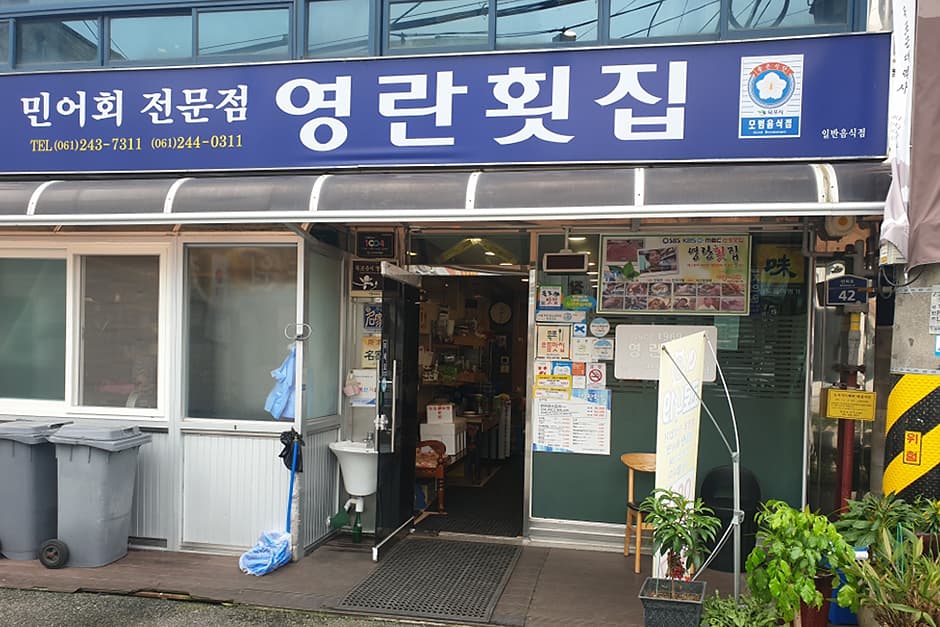 영란횟집