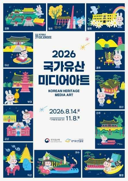 2026 국가유산 미디어아트 포스터.jpg