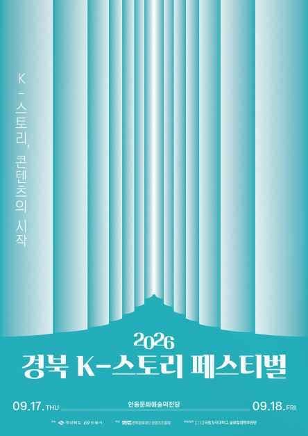 2026 경북 K-스토리 페스티벌