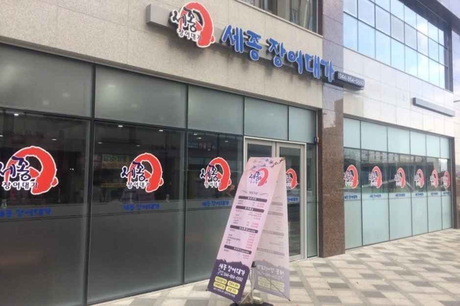 세종장어대가