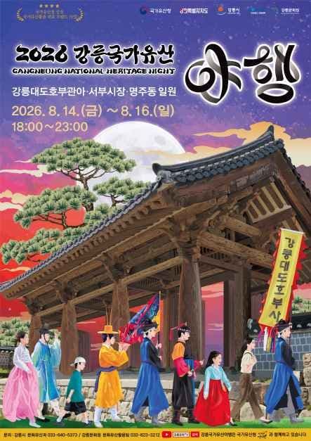 2026 강릉 국가유산 야행 포스터.jpg