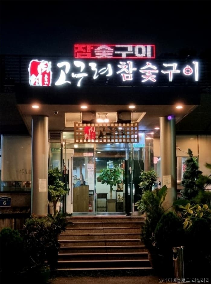 고구려참숯구이