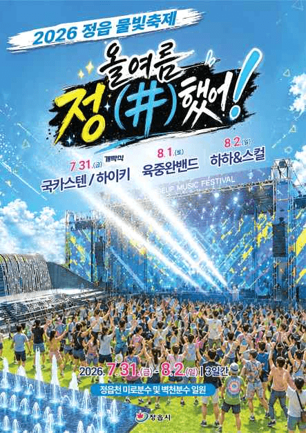 2026 정읍 물빛축제 포스터.png