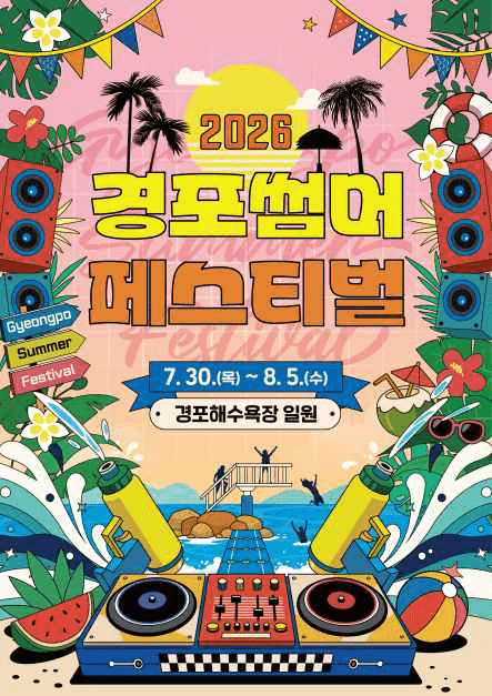 2026 경포 썸머 페스티벌 포스터.png