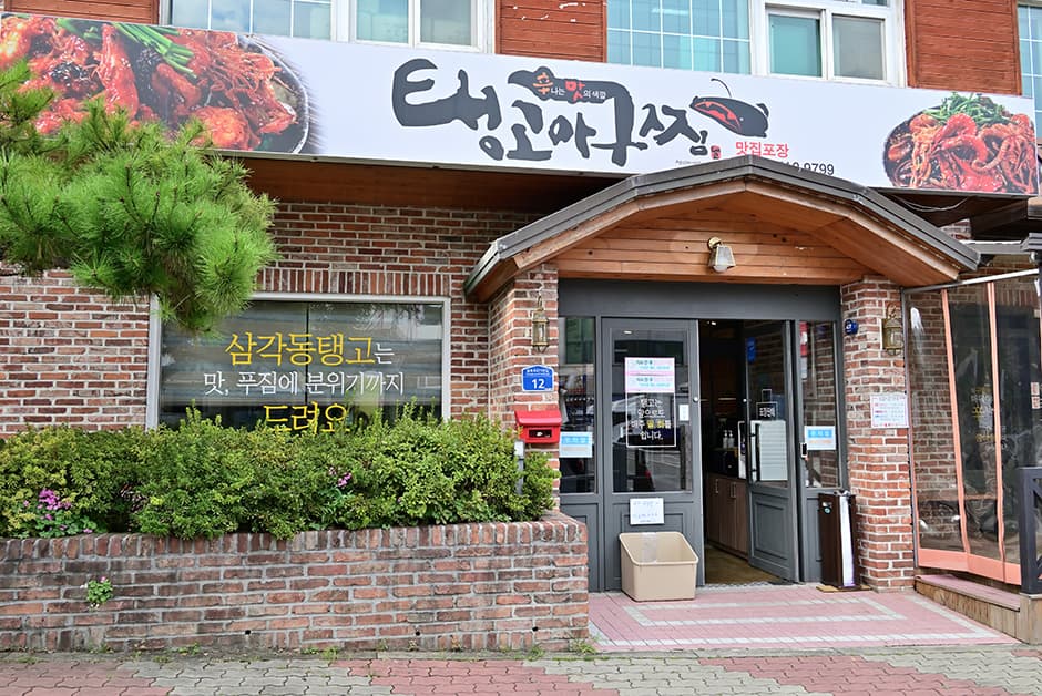 탱고아구찜