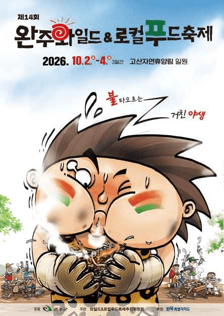 2026 완주 와일드&로컬푸드축제 포스터.png