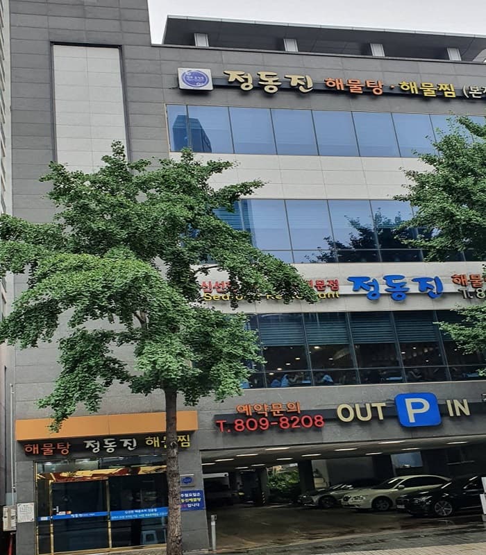 정동진해물탕