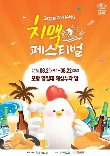 포항치맥페스티벌