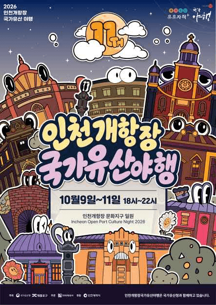 2026 인천개항장 국가유산 야행 포스터.png