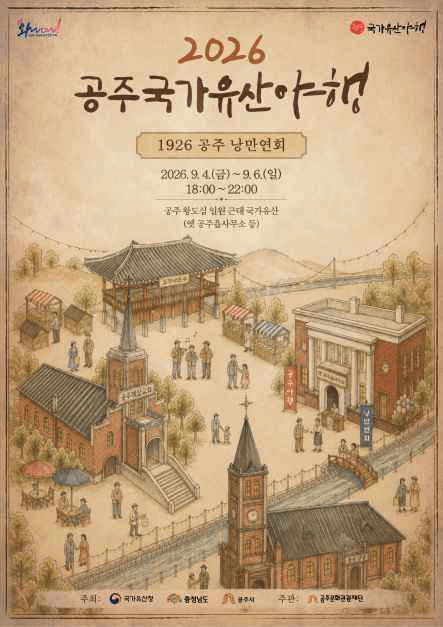 2026 공주 국가유산 야행 포스터.png