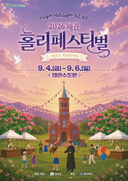 왜관 홀리 페스티벌