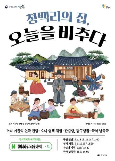 청백리의 집, 오늘을 비추다
