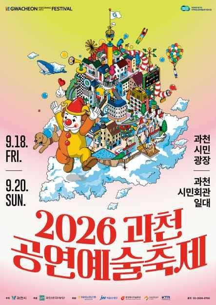 2026 과천공연예술축제 포스터.jpg