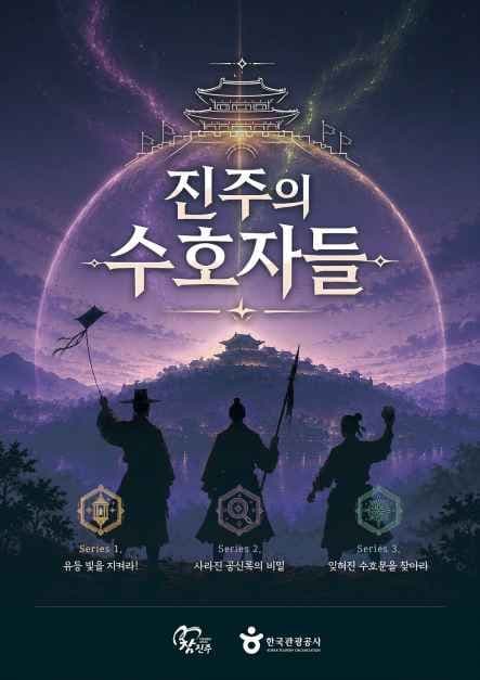진주의 수호자들