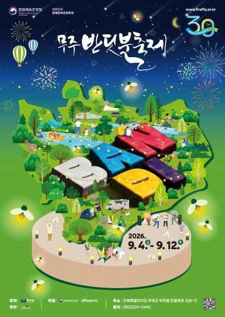 2026 무주반딧불축제 포스터.jpg