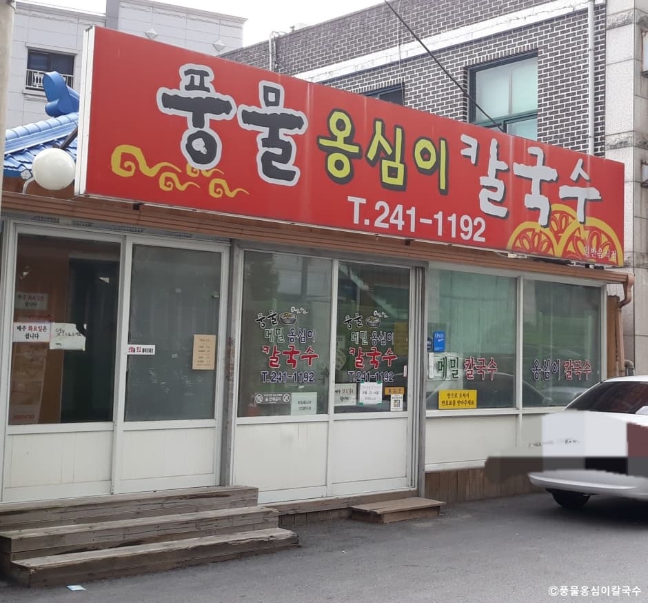 풍물옹심이칼국수
