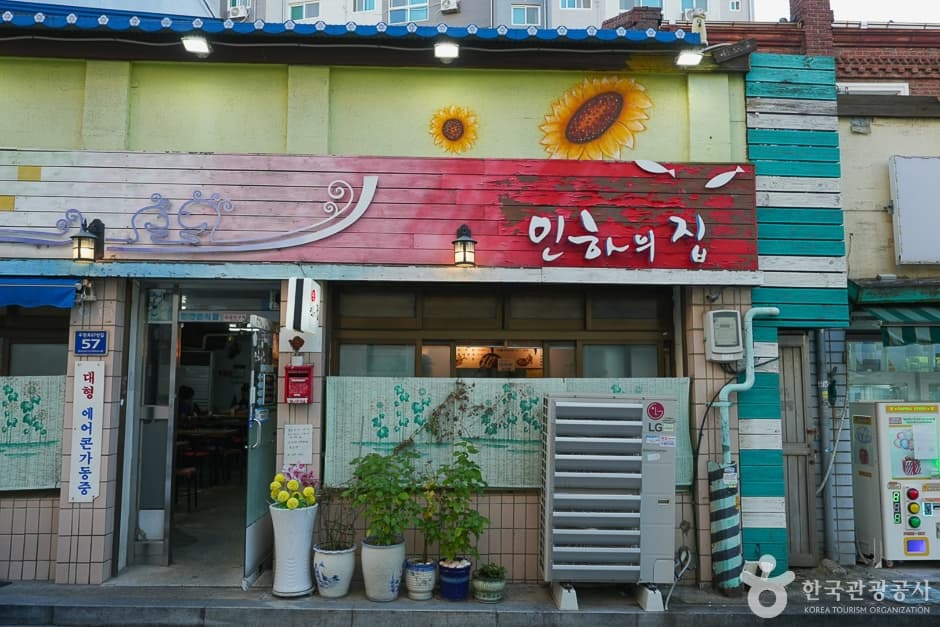 인하의집