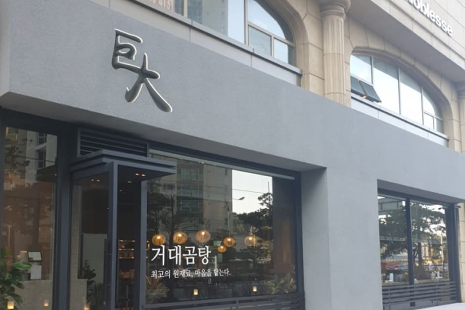 거대곰탕