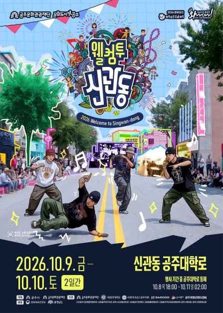 2026 웰컴투신관동 포스터.jpg