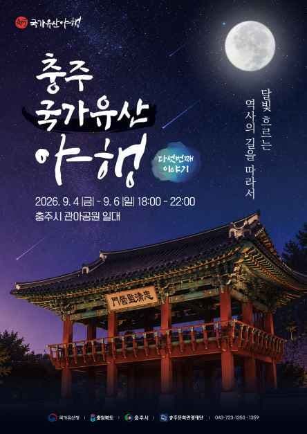 2026 충주 국가유산야행 포스터.jpg