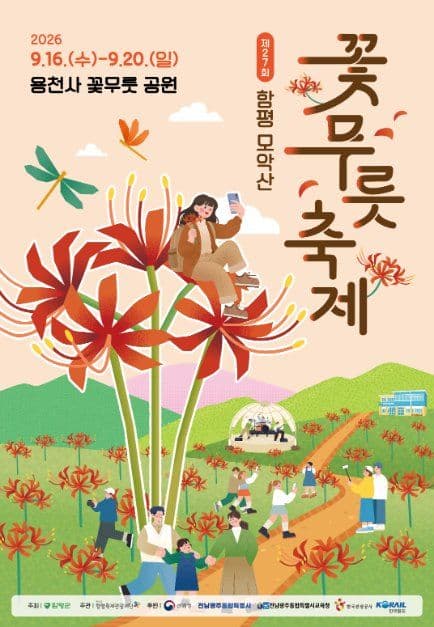 2026 함평모악산 꽃무릇축제 포스터.jpg
