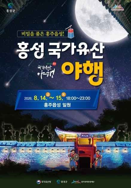 2026 홍성 국가유산 야행 포스터.jpg