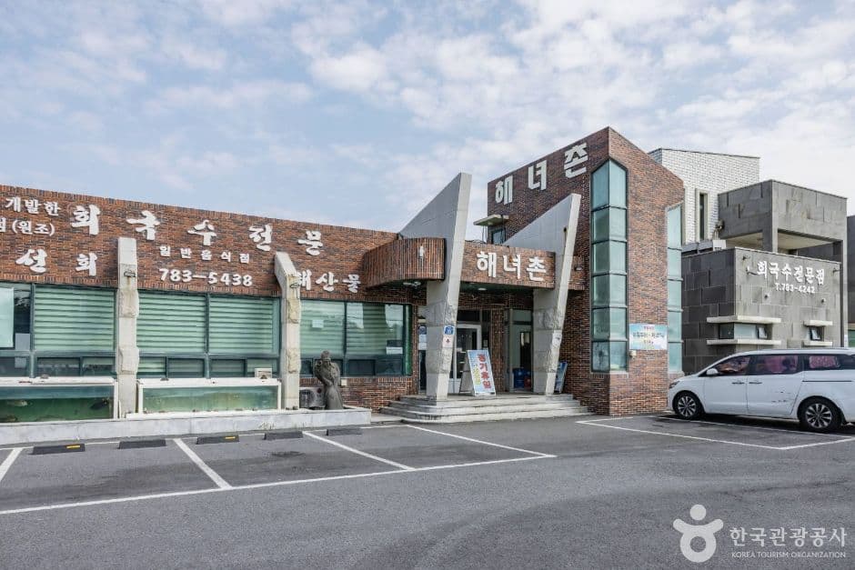 해녀촌